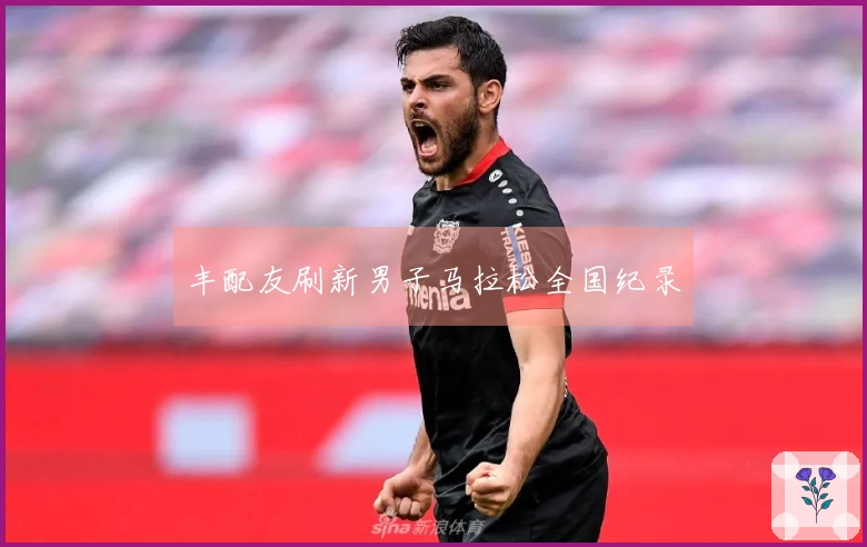 丰配友刷新男子马拉松全国纪录