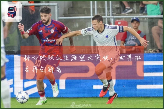 孙心然职业生涯重大突破，世界排名再创新高