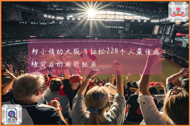 郑小倩的大阪马拉松228个人最佳成绩背后的曲折经历