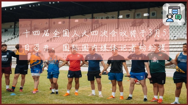 十四届全国人大四次会议将于3月5日召开，国际国内媒体记者纷纷提前到场排队候讯