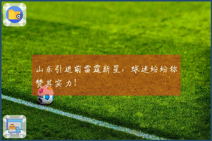 山东引进前雷霆新星，球迷纷纷称赞其实力！