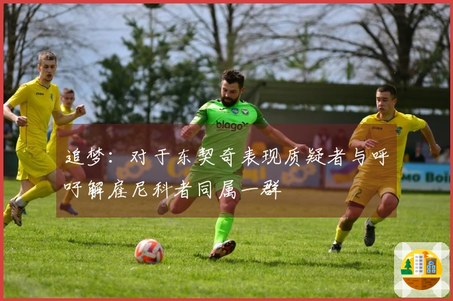追梦：对于东契奇表现质疑者与呼吁解雇尼科者同属一群