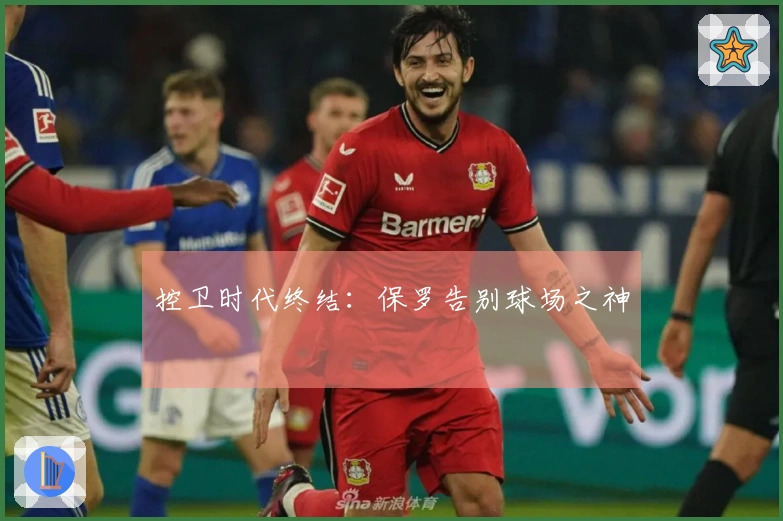 控卫时代终结：保罗告别球场之神