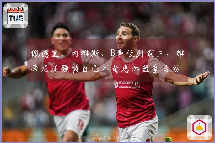佩德里、内维斯、B费位列前三，维蒂尼亚强调自己不考虑加盟皇马或沙特