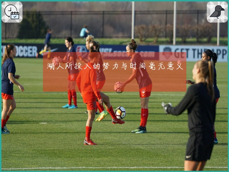 湖人所投入的努力与时间毫无意义