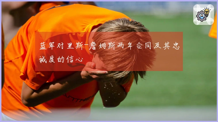 蓝军对里斯-詹姆斯两年合同及其忠诚度的信心