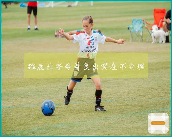 雄鹿让字母哥复出实在不合理