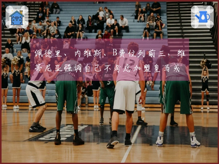 佩德里、内维斯、B费位列前三，维蒂尼亚强调自己不考虑加盟皇马或沙特