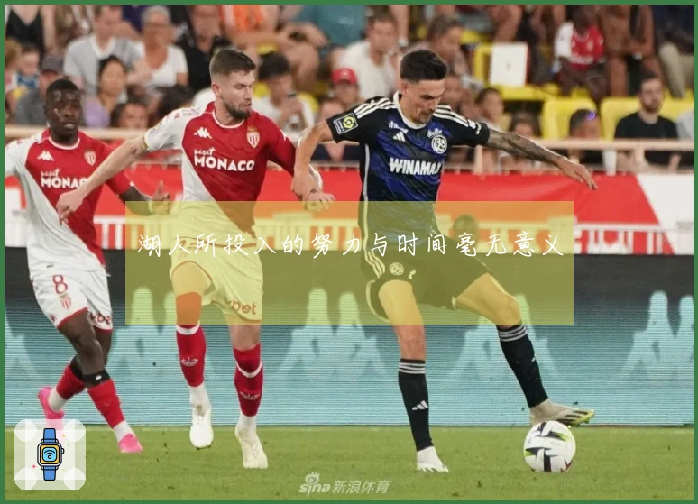 湖人所投入的努力与时间毫无意义