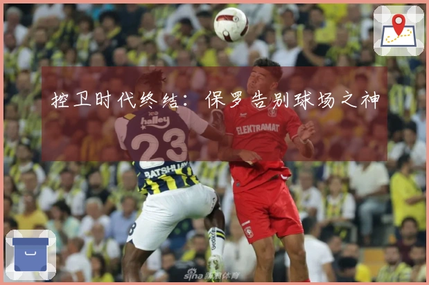 控卫时代终结：保罗告别球场之神