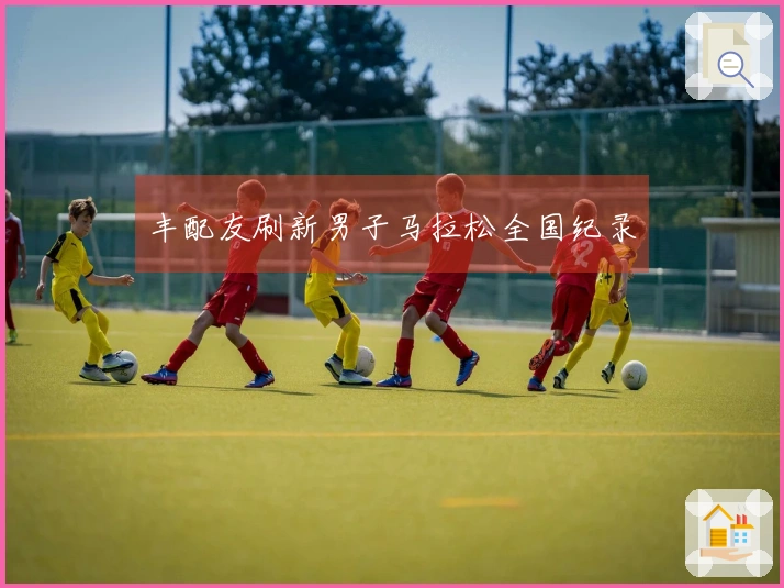 丰配友刷新男子马拉松全国纪录